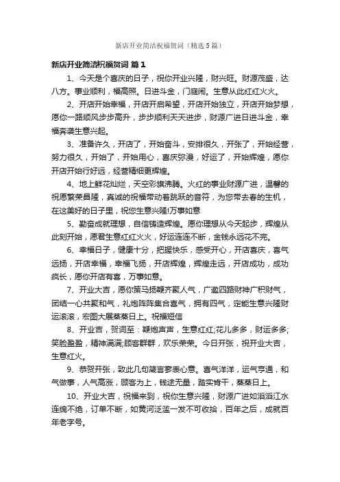 新店开业简洁祝福贺词（精选5篇）