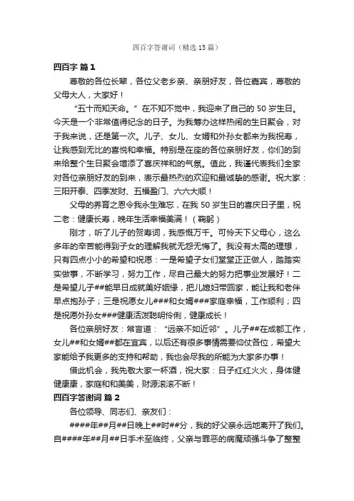 四百字答谢词（精选15篇）