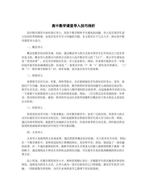 高中数学课堂导入技巧浅析