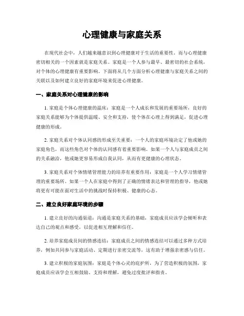 心理健康与家庭关系