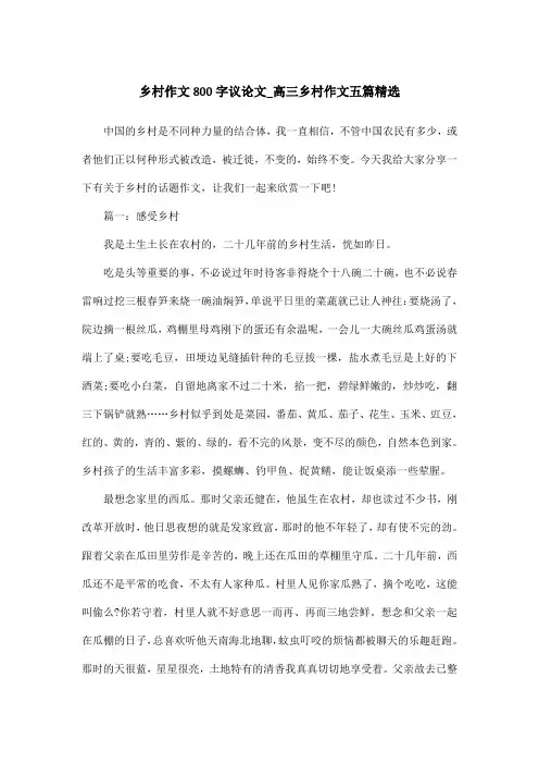 乡村作文800字议论文_高三乡村作文五篇精选