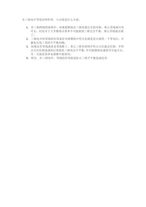 三相电中零线作用