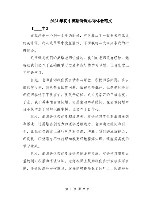 2024年初中英语听课心得体会范文