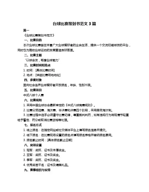 台球比赛策划书范文3篇