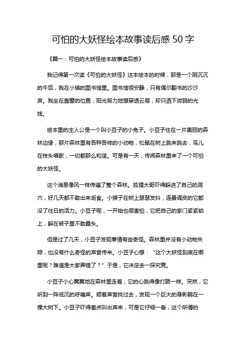可怕的大妖怪绘本故事读后感50字