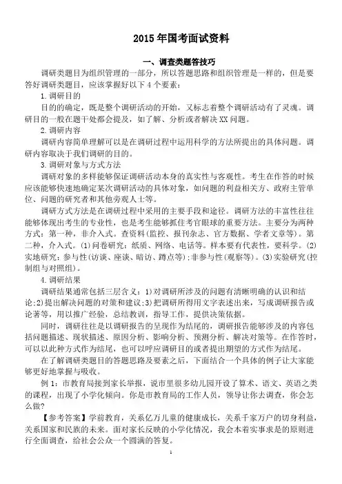 公务员面试考试调查类、材料类面试题答技巧