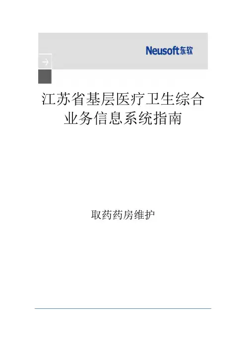 东软基层医疗卫生信息系统V1.0 用户手册-取药药房维护