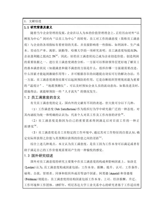 员工满意度的调查分析与对策研究.doc