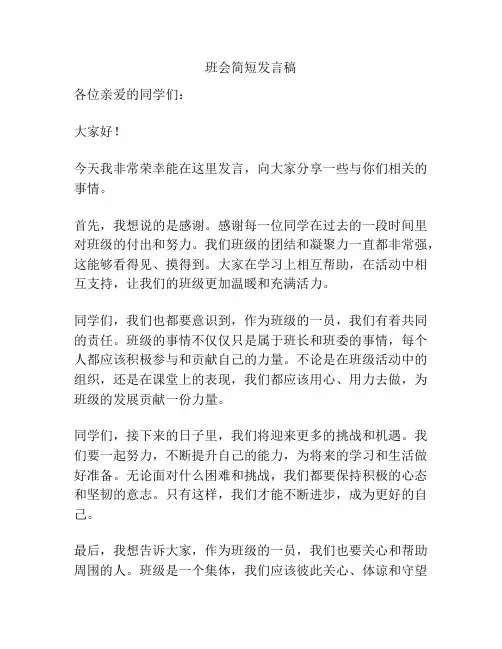班会简短发言稿