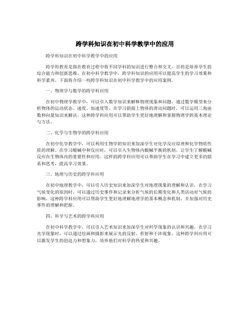跨学科知识在初中科学教学中的应用