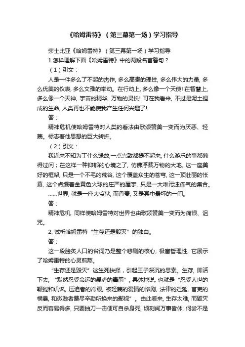 《哈姆雷特》（第三幕第一场）学习指导