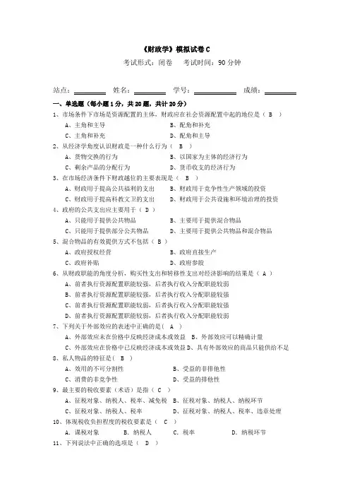 《财政学》模拟试卷C(附答案)