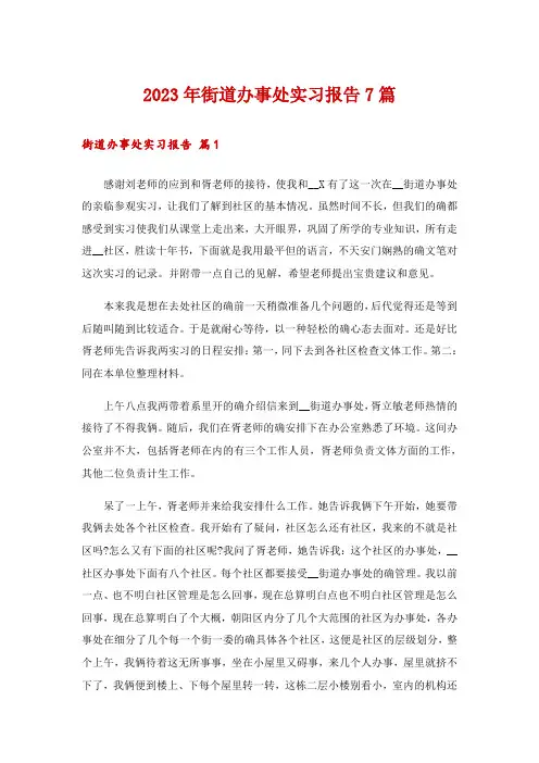 2023年街道办事处实习报告7篇