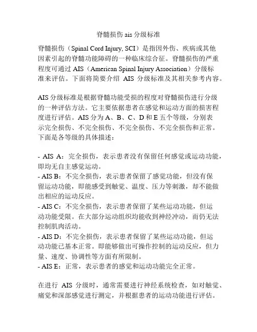 脊髓损伤ais分级标准
