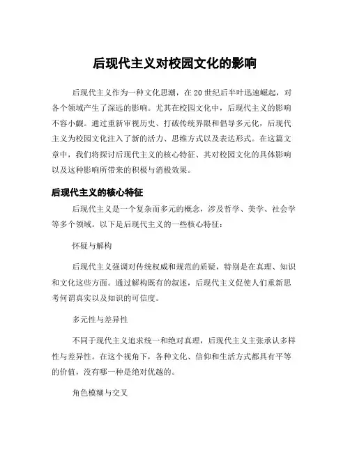 后现代主义对校园文化的影响