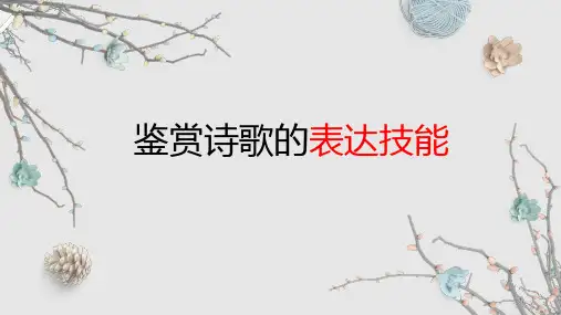 高考专题复习：鉴赏诗歌的表达技巧(共1)
