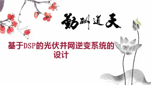 基于DSP的光伏并网逆变系统的设计