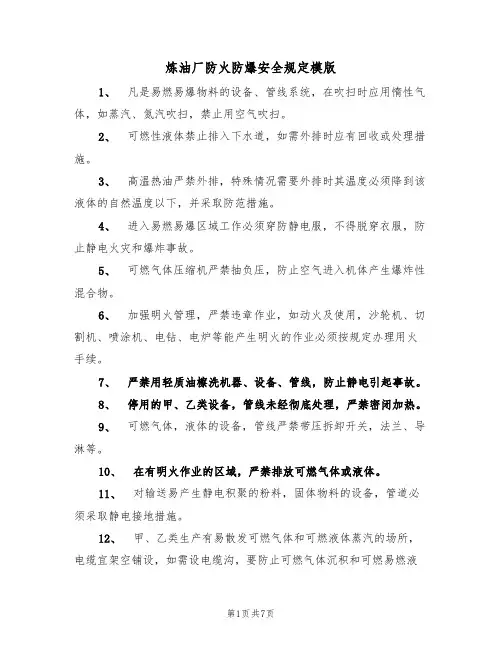 炼油厂防火防爆安全规定模版（3篇）