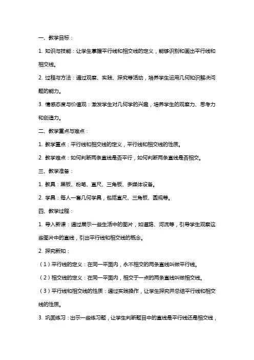 100平行线与相交线教案
