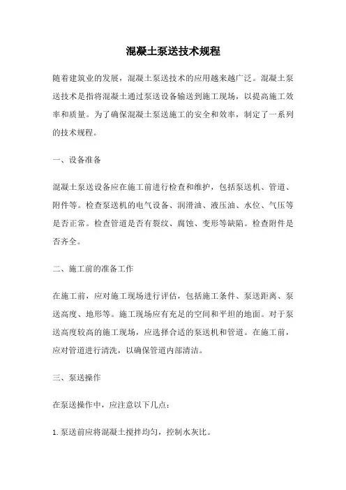 混凝土泵送技术规程
