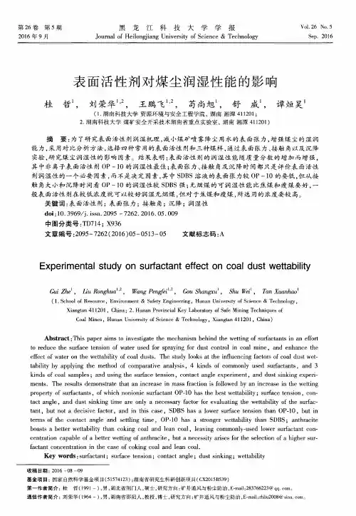 表面活性剂对煤尘润湿性能的影响