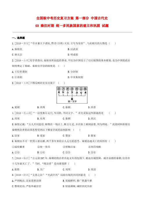 中考历史复习 第一部分 中国古代史 03 秦汉时期 统一多民族国家的建立和巩固 试题  (解析版)