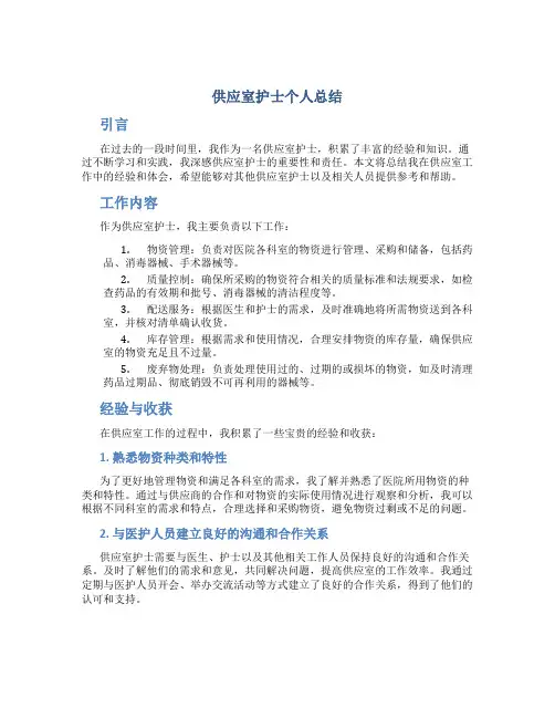 供应室护士个人总结