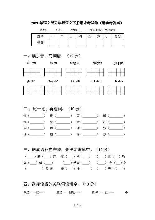 2021年语文版五年级语文下册期末考试卷(附参考答案)