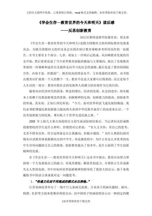 学会生存教育世界的今天和明天读后感
