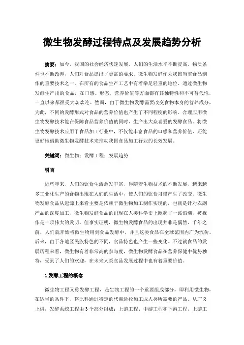 微生物发酵过程特点及发展趋势分析