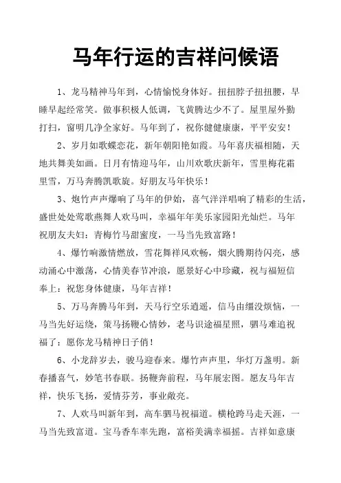 马年行运的吉祥问候语