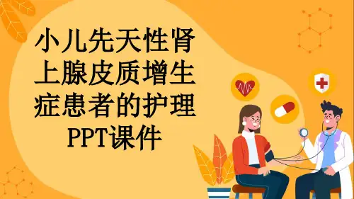 小儿先天性肾上腺皮质增生症患者的护理PPT课件