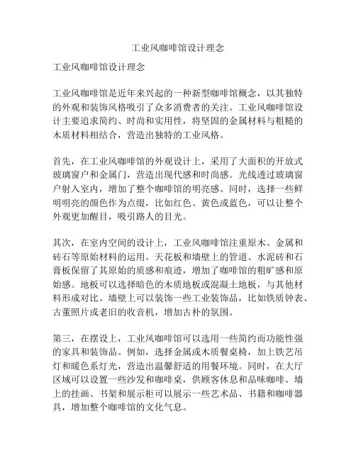 工业风咖啡馆设计理念