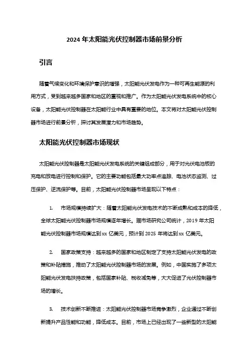 2024年太阳能光伏控制器市场前景分析