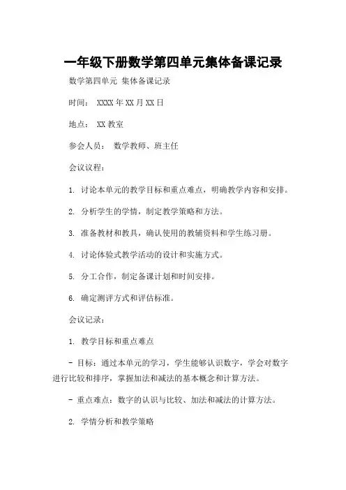 一年级下册数学第四单元集体备课记录