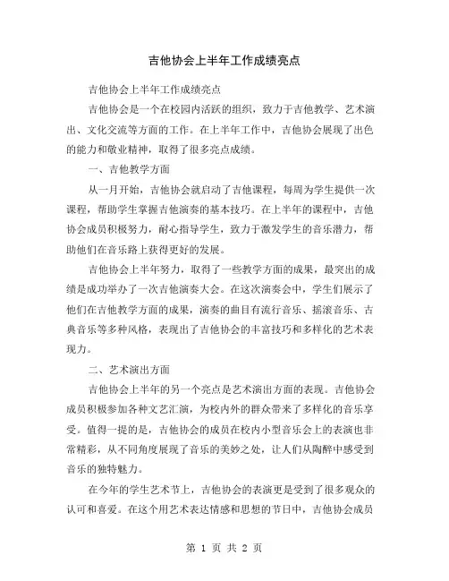 吉他协会上半年工作成绩亮点