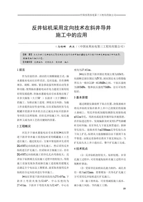 反井钻机采用定向技术在斜井导井施工中的应用