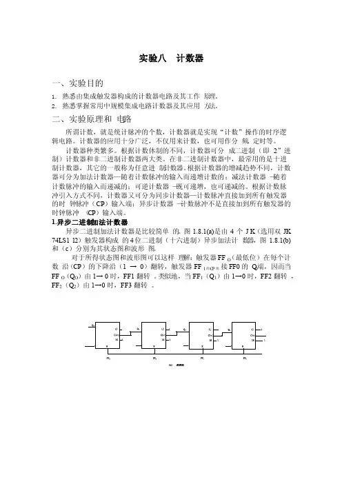 数字电路实验3计数器