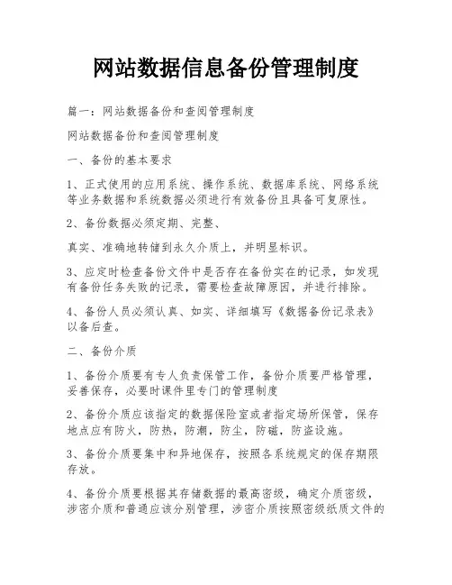 网站数据信息备份管理制度
