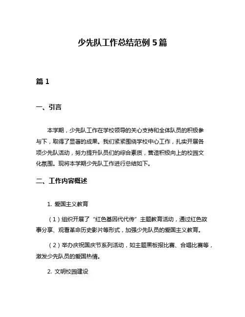 少先队工作总结范例5篇