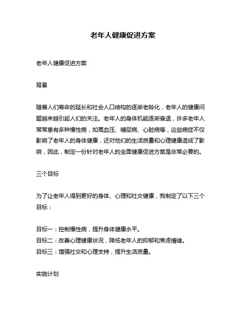 老年人健康促进方案