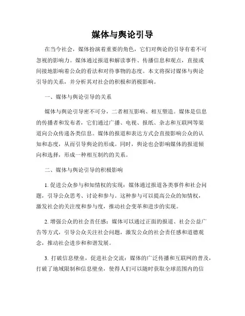 媒体与舆论引导