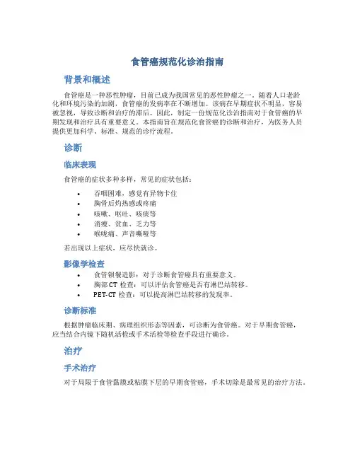 食管癌规范化诊治指南