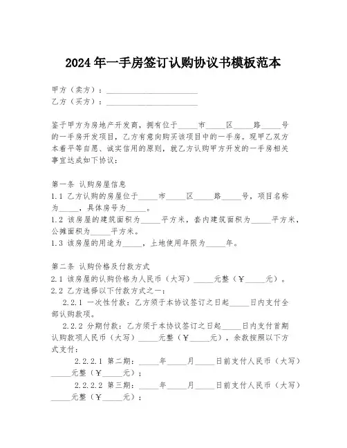 2024年一手房签订认购协议书模板范本