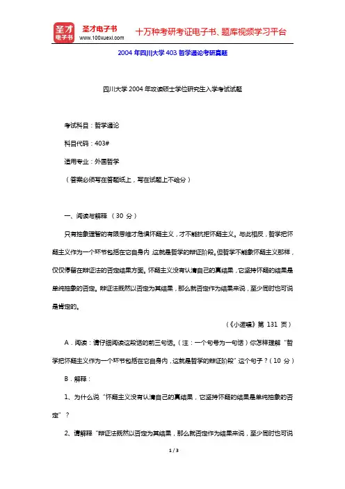 2004年四川大学362哲学通论考研真题【圣才出品】