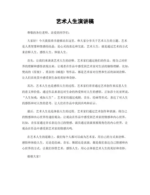 艺术人生演讲稿