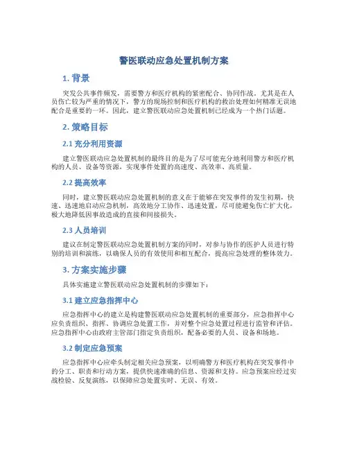 警医联动应急处置机制方案