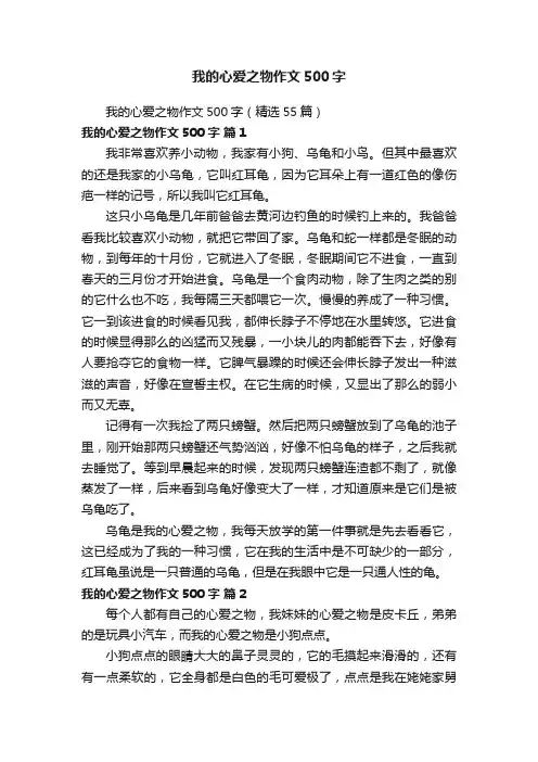 我的心爱之物作文500字（精选55篇）