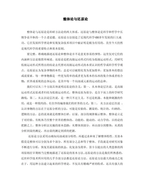 整体论和还原论