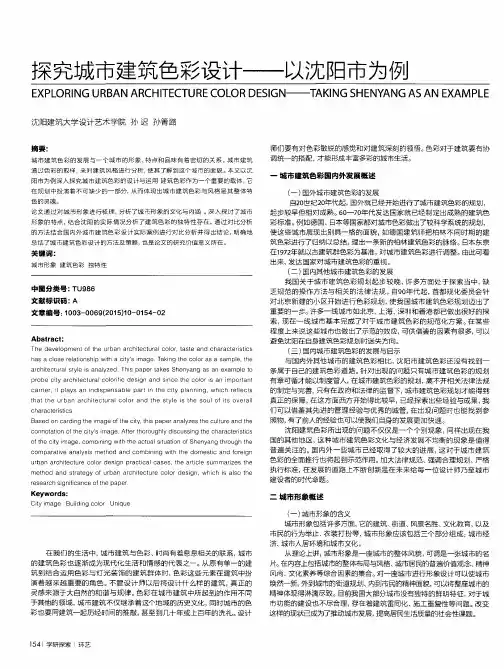 探究城市建筑色彩设计——以沈阳市为例